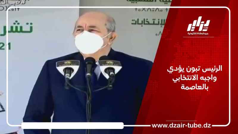 الرئيس تبون يؤدي واجبه الانتخابي بالعاصمة