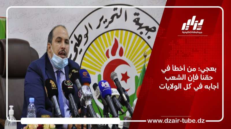 بعجي: من أخطأ في حقنا فإن الشعب أجابه في كل الولايات