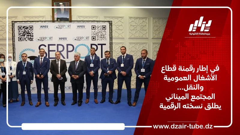 في إطار رقمنة قطاع الأشغال العمومية والنقل… المجتمع المينائي يطلق نسخته الرقمية