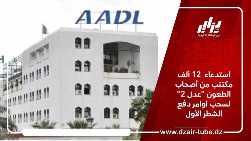 استدعاء  12 ألف مكتتب من أصحاب الطعون “عدل 2” لسحب أوامر دفع الشطر الأول