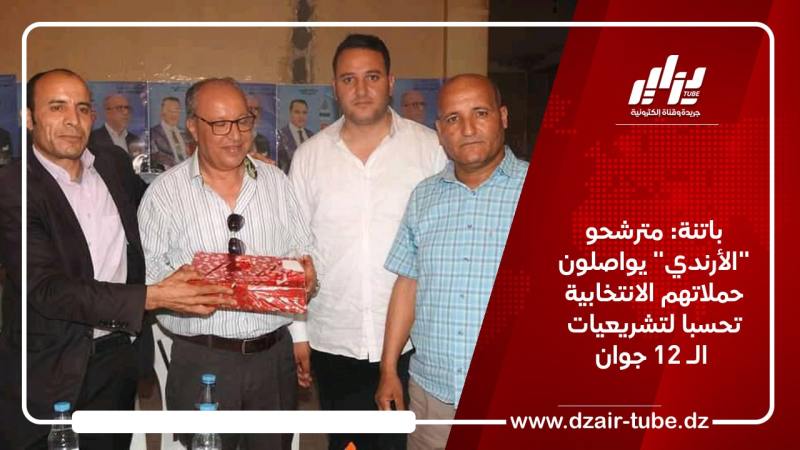 باتنة: مترشحو “الأرندي” يواصلون حملتهم الانتخابية تحسبا لتشريعيات الـ 12 جوان