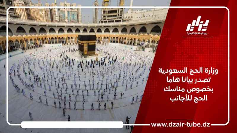 وزارة الحج السعودية تصدر بيانا هاما بخصوص مناسك الحج للأجانب