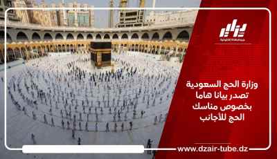وزارة الحج السعودية تصدر بيانا هاما بخصوص مناسك الحج للأجانب