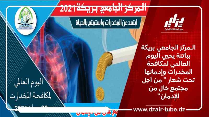 الـمركز الجامعي بريكة بباتنة يحيي اليوم العالمي لمكافحة المخدرات وإدمانها تحت شعار ” من أجل مجتمع خال من الإدمان”
