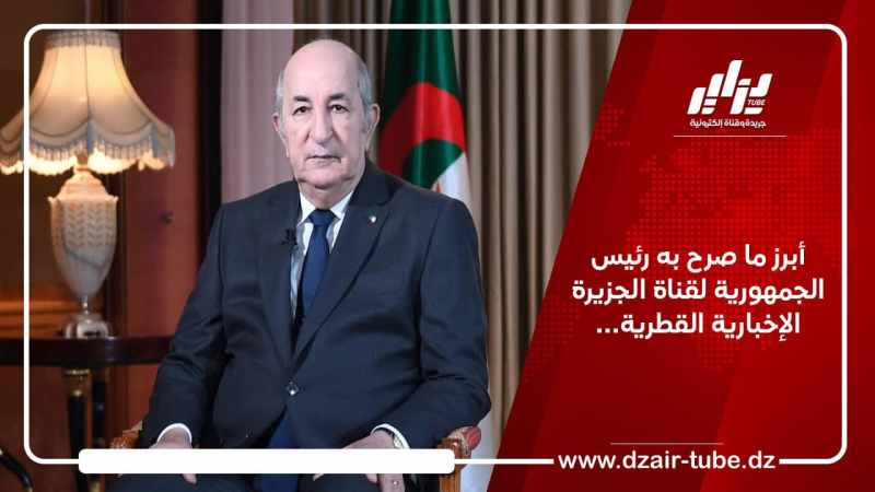 أبرز ما صرح به رئيس الجمهورية لقناة الجزيرة الإخبارية القطرية…