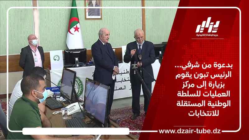بدعوة من شرفي… الرئيس تبون يقوم بزيارة إلى مركز العمليات للسلطة الوطنية المستقلة للانتخابات