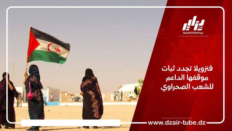 فنزويلا تجدد ثبات موقفها الداعم للشعب الصحراوي