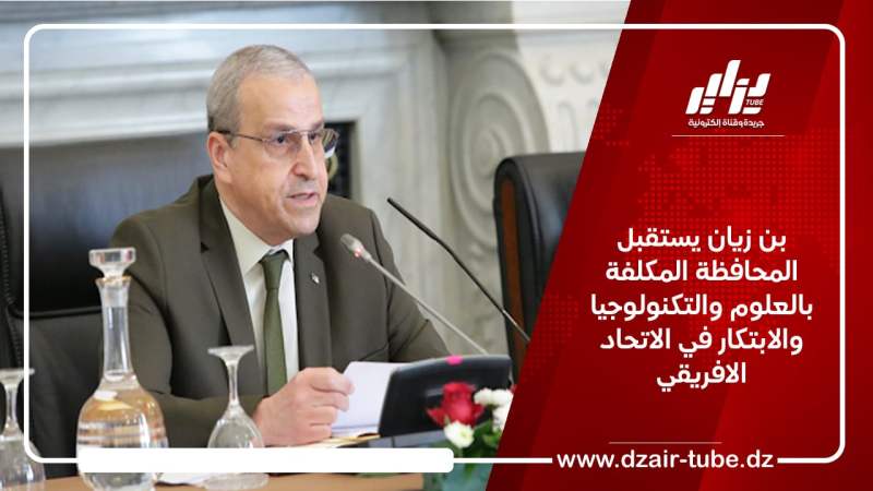 بن زيان يستقبل المحافظة المكلفة بالعلوم والتكنولوجيا والابتكار في الاتحاد الافريقي