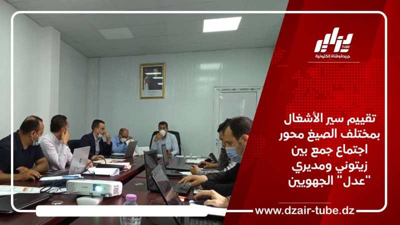 تقييم سير الأشغال بمختلف الصيغ محور اجتماع جمع بين زيتوني ومديري “عدل” الجهويين