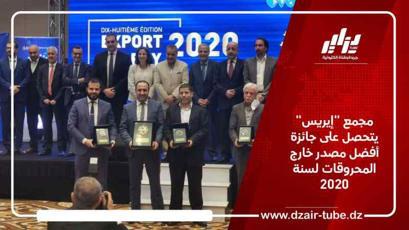 مجمع “إيريس” يتحصل على جائزة أفضل مصدر خارج المحروقات لسنة 2020