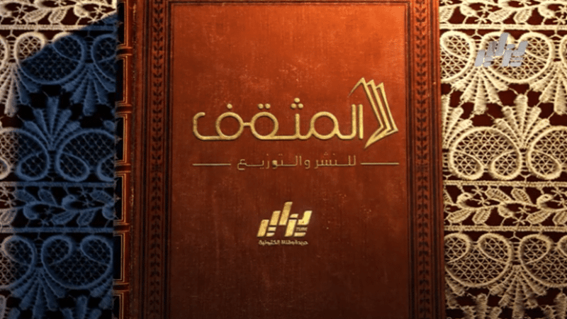 برنامج المثقف: “رسائل تَلْأَم الجراح, من شهيدٍ منقذٍ للأرواح… رسائل وطنية..