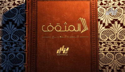 برنامج المثقف: “رسائل تَلْأَم الجراح, من شهيدٍ منقذٍ للأرواح… رسائل وطنية..