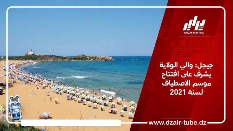 جيجل: والي الولاية يشرف على افتتاح موسم الاصطياف لسنة 2021