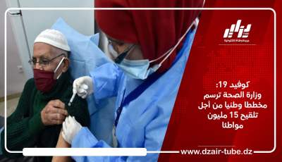 كوفيد 19: وزارة الصحة ترسم مخططا وطنيا من أجل تلقيح 15 مليون مواطن