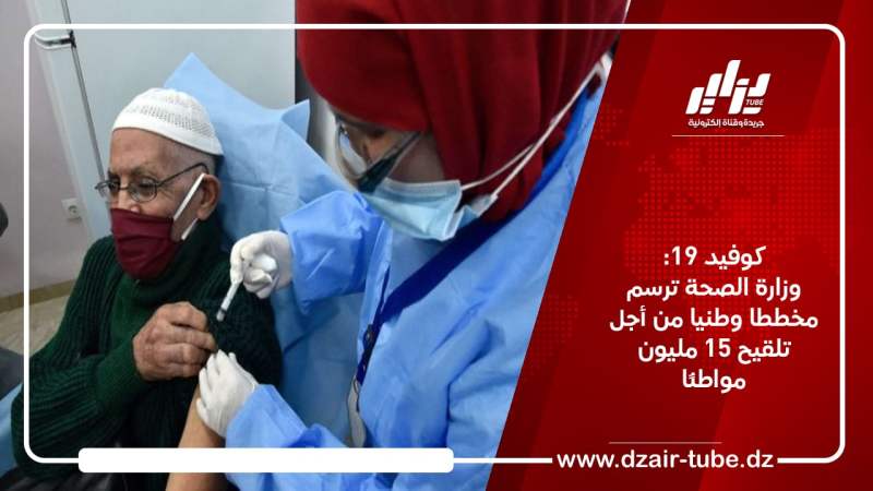 كوفيد 19: وزارة الصحة ترسم مخططا وطنيا من أجل تلقيح 15 مليون مواطن