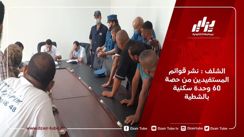 الشلف : نشر قوائم المستفيدين من حصة 60 وحدة سكنية بالشطية