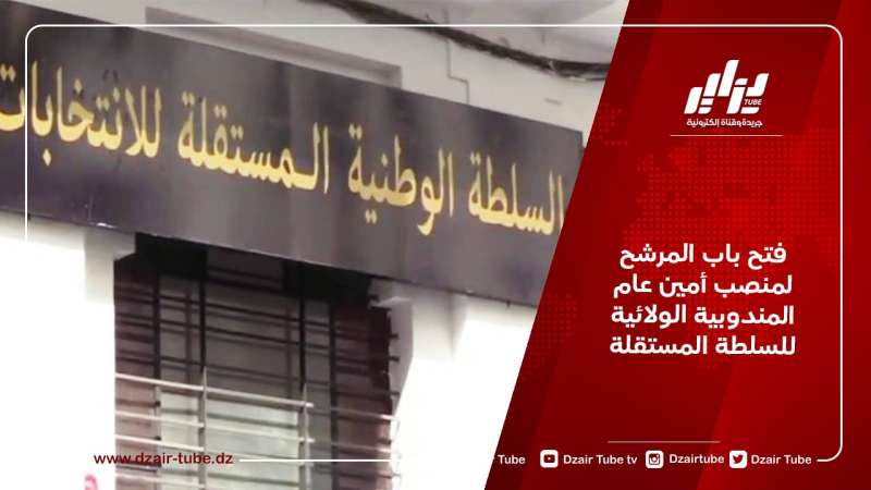 فتح باب المرشح لمنصب أمين عام المندوبية الولائية للسلطة المستقلة