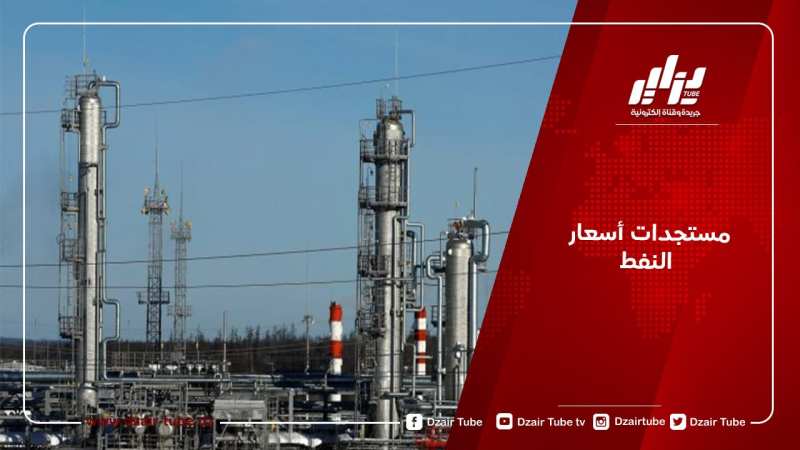 مستجدات أسعار النفط