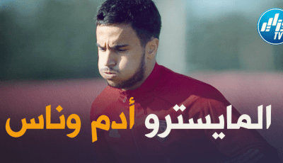 بعد كثرة العروض..ادارة نابولي تحدد قيمة أدم وناس