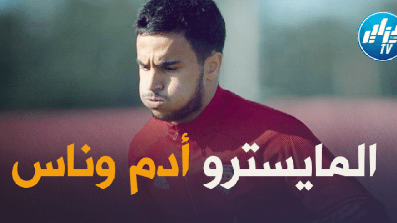 بعد كثرة العروض..ادارة نابولي تحدد قيمة أدم وناس