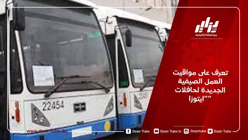 تعرف على مواقيت العمل الصيفية الجديدة لحافلات “ايتوزا”