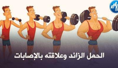 صحة ورياضة : الحمل الزائد وعلاقته بالإصابات