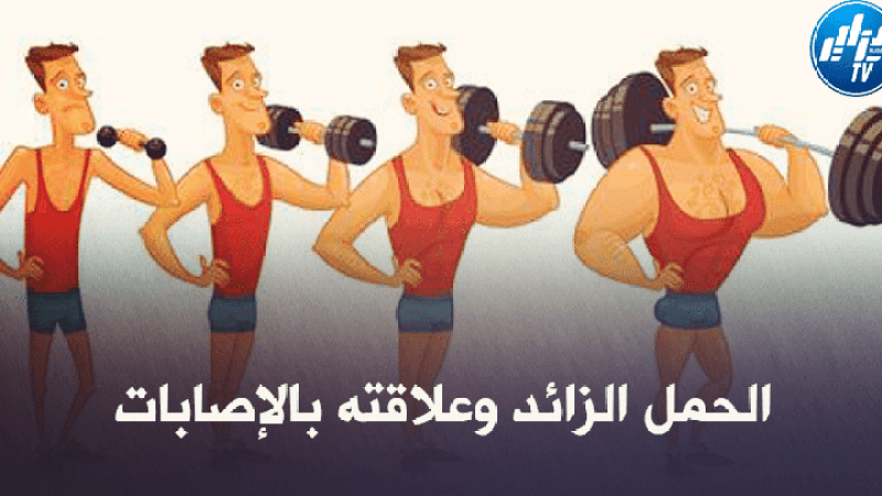 صحة ورياضة : الحمل الزائد وعلاقته بالإصابات
