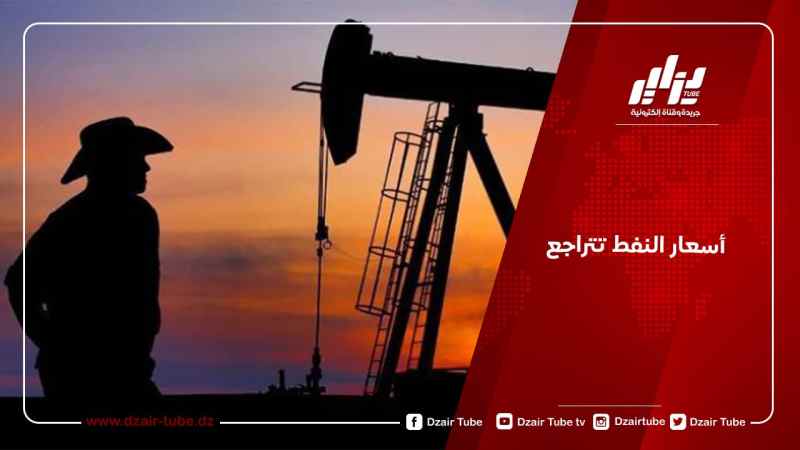 أسعار النفط تتراجع