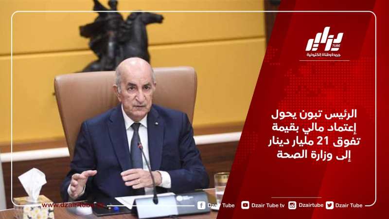 الرئيس تبون يحول إعتماد مالي بقيمة تفوق 21 مليار دينار إلى وزارة الصحة