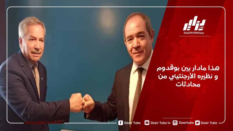 هذا مادار بين بوقدوم و نظيره الأرجنتيني من محادثات