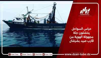 حراس السواحل ينتشلون جثة مجهولة الهوية من قارب صيد بشرشال