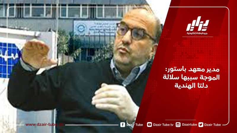 مدير معهد باستور: الموجة سببها سلالة دلتا الهندية
