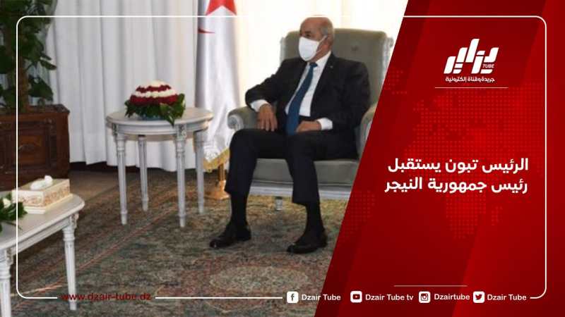 الرئيس تبون يستقبل رئيس جمهورية النيجر