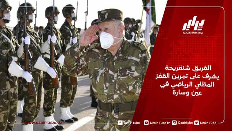 الفريق شنقريحة يشرف على تمرين القفز المظلي الرياضي في عين وسارة