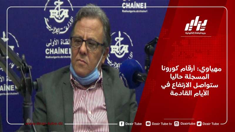 مهياوي: أرقام كورونا المسجلة حاليا ستواصل الارتفاع في الأيام القادمة