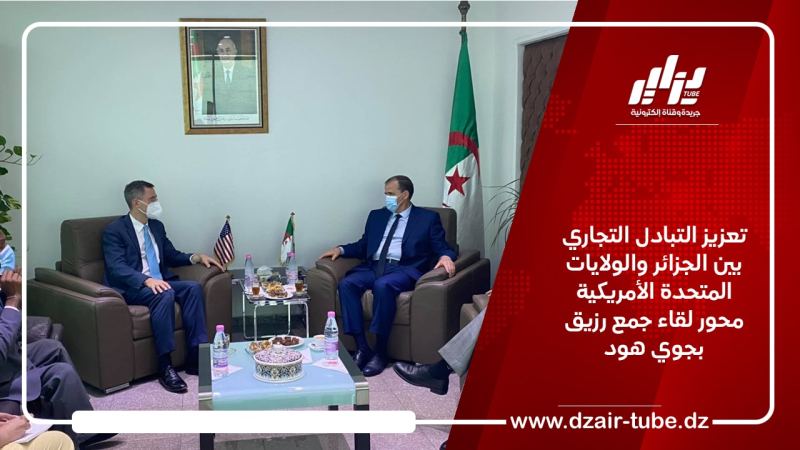 تعزيز التبادل التجاري بين الجزائر والولايات المتحدة الأمريكية محور لقاء جمع رزيق بجوي هود