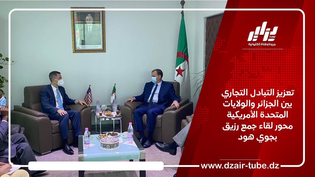 تعزيز التبادل التجاري بين الجزائر والولايات المتحدة الأمريكية محور لقاء جمع رزيق بجوي هود