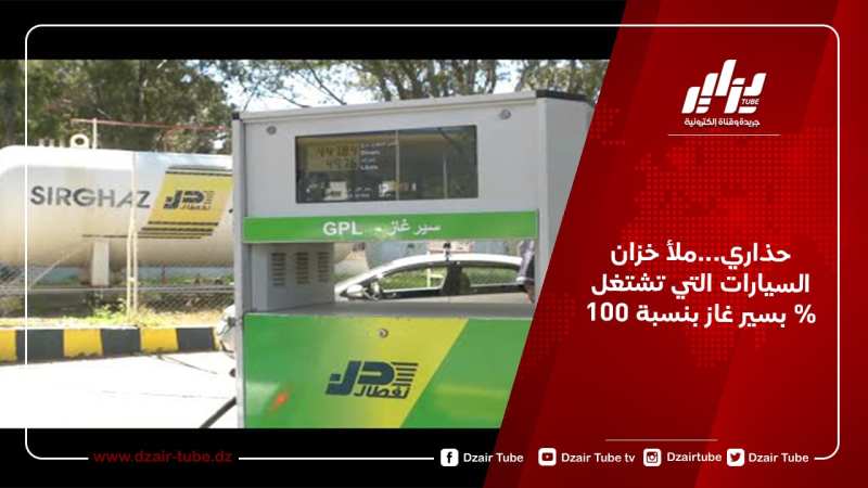 حذاري…ملأ خزان السيارات التي تشتغل بسير غاز بنسبة 100 %