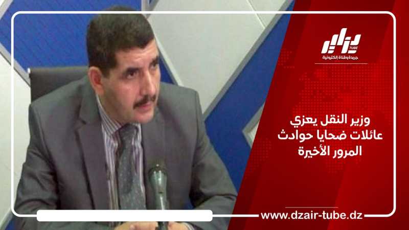 وزير النقل يعزي عائلات ضحايا حوادث المرور الأخيرة