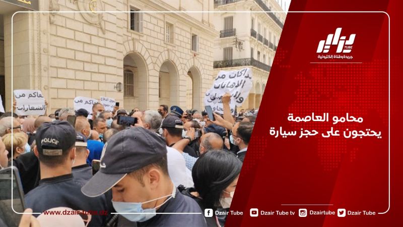 محامو العاصمة يحتجون على حجز سيارة