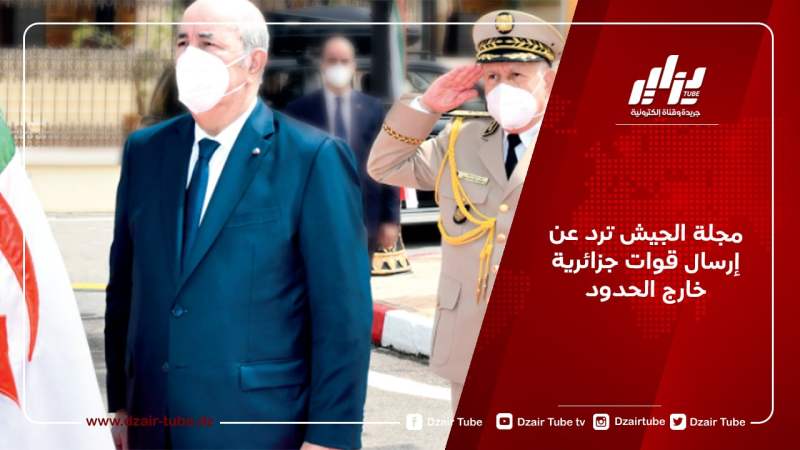 مجلة الجيش ترد عن إرسال قوات جزائرية خارج الحدود