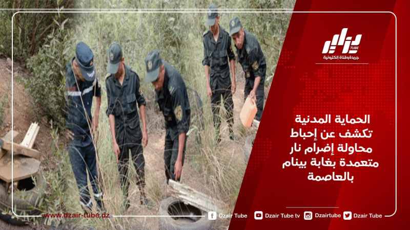 الحماية المدنية تكشف عن إحباط  محاولة إضرام نار متعمدة بغابة بينام بالعاصمة