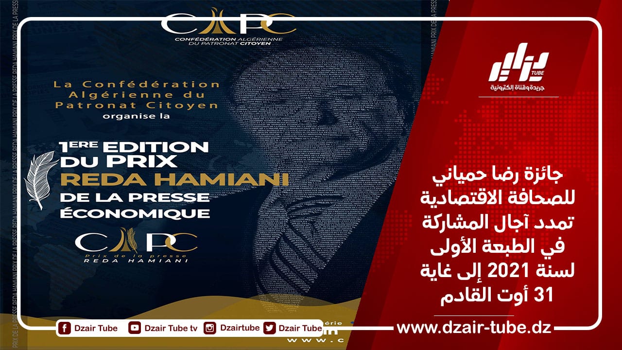 جائزة رضا حمياني للصحافة الاقتصادية تمدد آجال المشاركة في الطبعة الأولى لسنة 2021 إلى غاية 31 أوت القادم