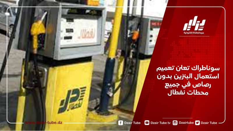 سوناطراك تعلن تعميم استعمال البنزين بدون رصاص في جميع محطات نفطال