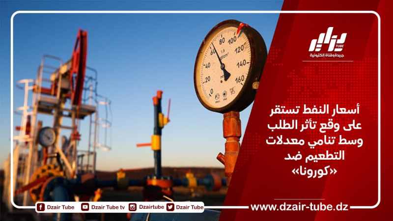 أسعار النفط تستقر على وقع تأثر الطلب وسط تنامي معدلات التطعيم ضد «كورونا»