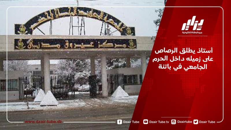 أستاذ يطلق الرصاص على زميله داخل الحرم الجامعي في باتنة