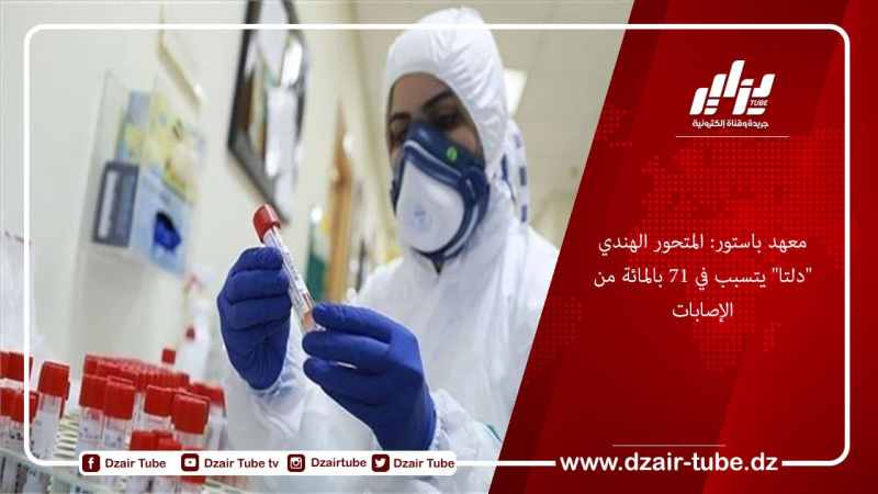 معهد باستور: المتحور الهندي “دلتا” يتسبب في 71 بالمائة من الإصابات
