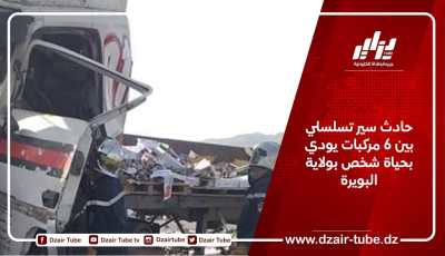 حادث سير تسلسلي بين 6 مركبات يودي بحياة شخص بولاية البويرة