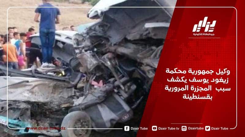 وكيل جمهورية محكمة زيغود يوسف يكشف سبب  المجزرة المرورية بقسنطينة