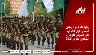 وزارة الدفاع الوطني تصدر دليل التجنيد في الجيش الوطني الشعبي لعام 2021